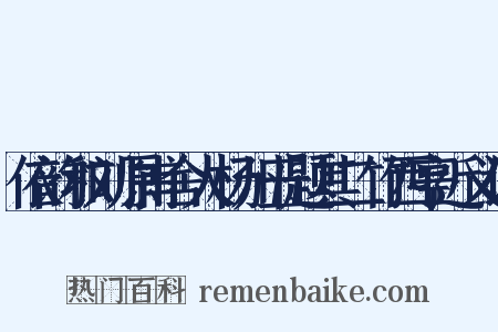 依韵和刘原甫舍人杨州五题其二竹西亭近义词是什么意思的图片